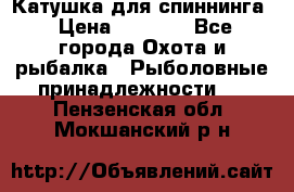 Катушка для спиннинга › Цена ­ 1 350 - Все города Охота и рыбалка » Рыболовные принадлежности   . Пензенская обл.,Мокшанский р-н